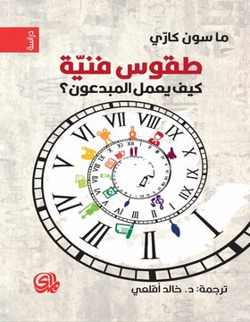 طقوس فنية : كيف يعمل المبدعون ؟ 